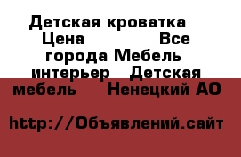 Детская кроватка  › Цена ­ 13 000 - Все города Мебель, интерьер » Детская мебель   . Ненецкий АО